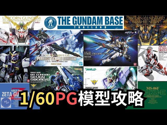 超巨型1/60高達模型攻略！？一片睇盡Gundam Base Thailand 10款PG～【曼谷宅遊 7】#travel #gundam #bandai #thailand #高達