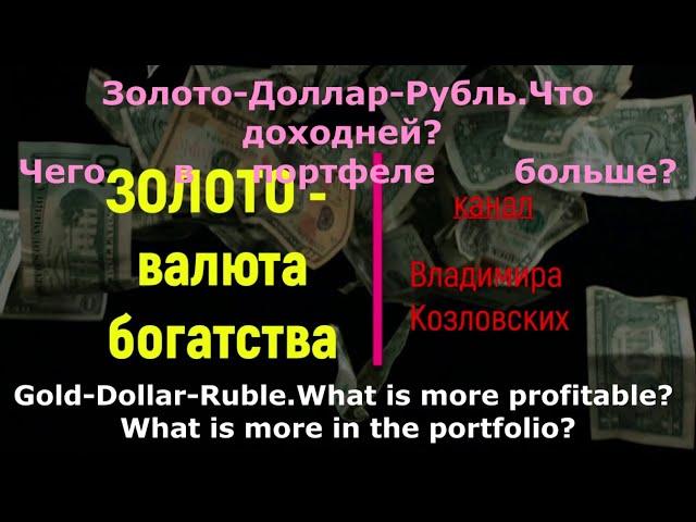 Tsch.2 Gold-Dollar-Ruble. What is more in the portfolio? June 2023