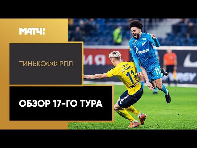 Тинькофф Российская Премьер-лига. Обзор 17-го тура