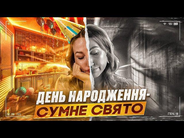 "Синдром ІМЕНИННИКА".  Чому ми не любимо свій день народження?