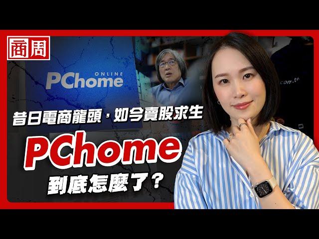 三場敗仗，讓PChome從台灣電商的創新龍頭，到市值只剩momo一成不到【懂商業看商周】Ep.58