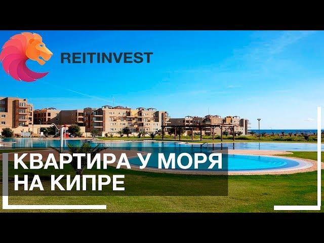 Элитная недвижимость на Кипре | Уютная квартира у моря для всей семьи!