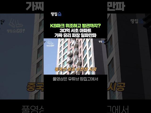 "GS가 알고도 묵살" VS "하청업체가 속였다" 3년 전 고발된 중국산 짝퉁유리 전말 #shorts