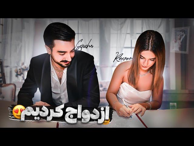 WEDDING VLOGازدواج کردیم