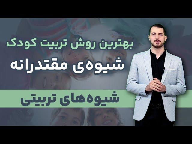 بهترین شیوه‌ی تربیتی_ مینی دوره قصر نوابغ قسمت۴