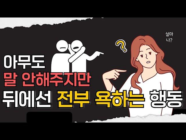 모르면 손해, 아무도 말 안해주지만 뒤에선 전부 욕하는 행동ㅣ욕먹는 행동 5가지