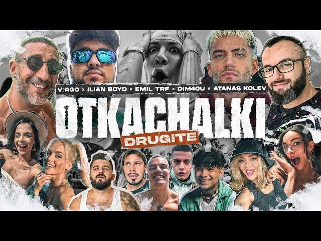 V:RGO, ILIAN BOYD, EMIL TRF, DIM4OU, ATANAS KOLEV - DRUGITE OTKACHALKI [Official Video]