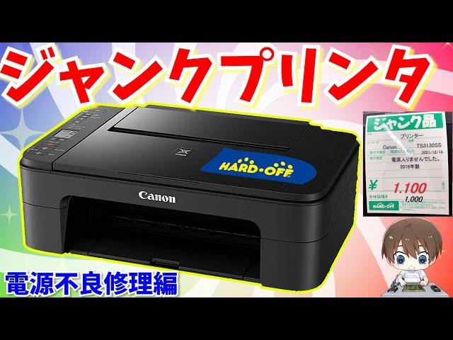 【ジャンク】電源が入らないキャノンプリンターを修理する 【ハードオフ】