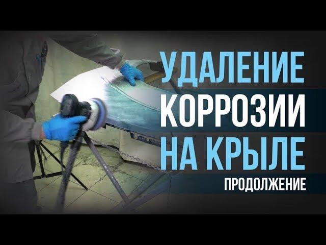 Как МАКСИМАЛЬНО удалить КОРРОЗИЮ и ПОКРАСИТЬ крыло САМОМУ? Часть 2