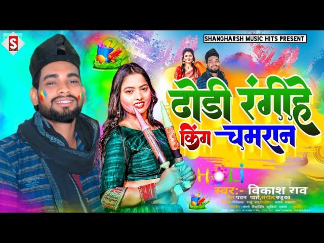 #Dhodhi_Rangihe King Chamaran | ढोढी रंगीहे किंग चमरान | #vikash_rao Bhojpuri Holi Song 2023