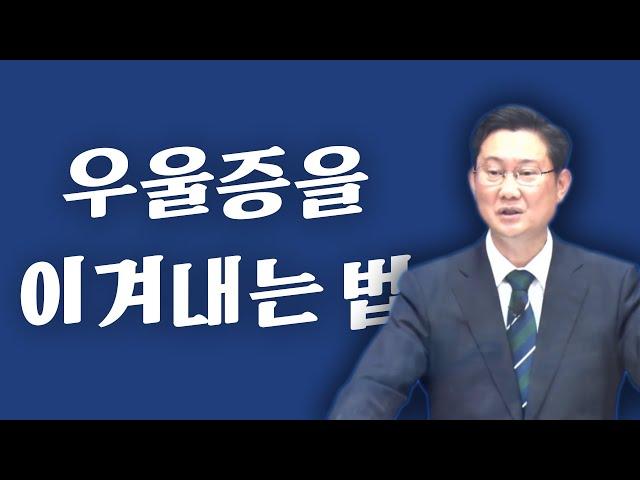 [조각말씀] 우울증을 이겨내는 법 ㅣ 이상연 목사