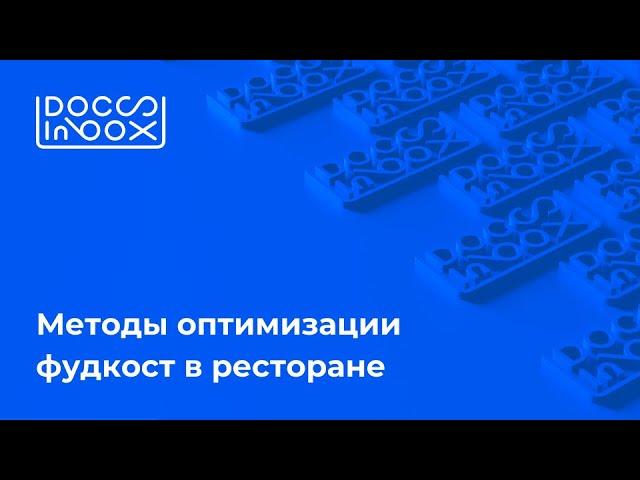 Вебинар DocsInBox: Методы оптимизации фудкост в ресторане