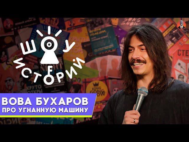 Владимир Бухаров  – Про угнанную машину [Шоу Историй]