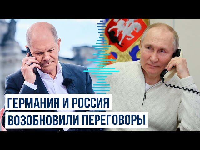 Состоялся телефонный разговор между Владимиром Путиным и Олафом Шольцом