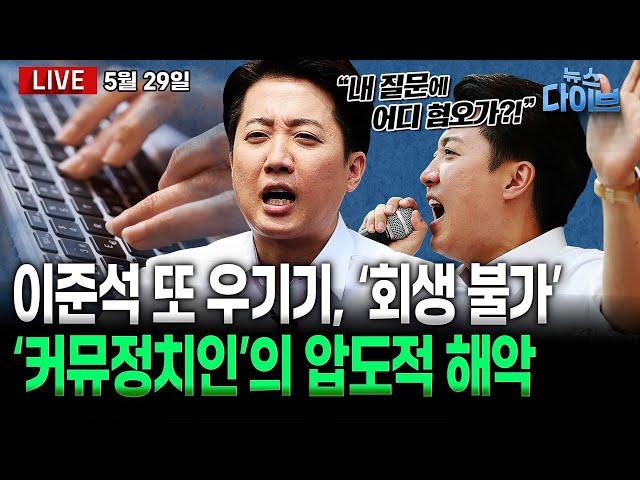 ‘대선 분탕질’... 논점 흐리는 이준석, ‘회생 불가능’ / 반사이익 노리는 국힘 / 김경수가 말하는 노무현 정신과 이재명(노영희,박진영,장윤미,김경수,박찬수)[뉴스 다이브]