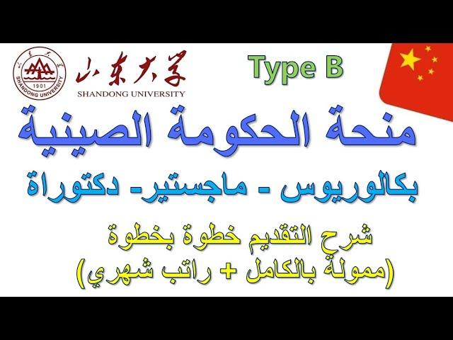 سر القبول فى جامعة شاندونغ لمنحة الحكومة الصينية -  (بكالوريوس - ماجستير- دكتوراة) - ممولة بالكامل