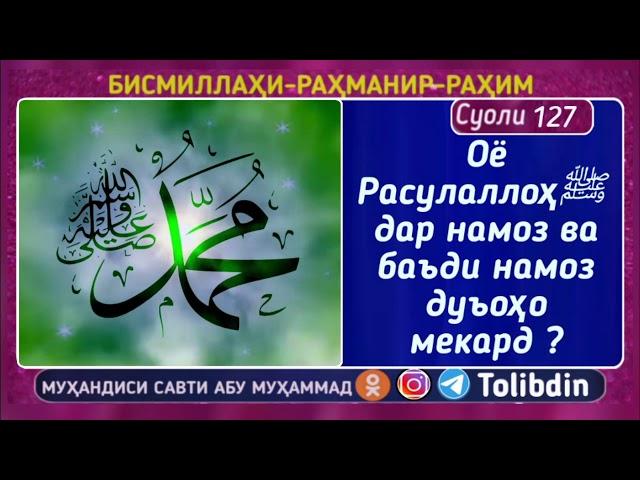 Суоли-127 Оё Расулаллоҳ ﷺ дар намоз ва баъди намоз дуъоҳо мекард ? Абу мухаммад мадани