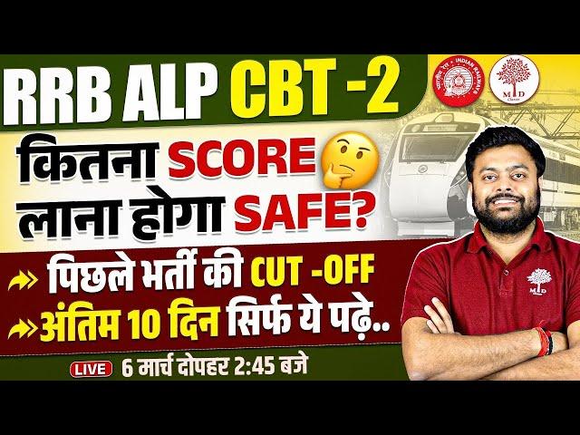 RRB ALP CBT 2 SAFE SCORE | ALP CBT 2 EXAM 2025 | LAST 10 DAYS STRATEGY | CBT 2 PREVIOUS YEAR CUTOFF