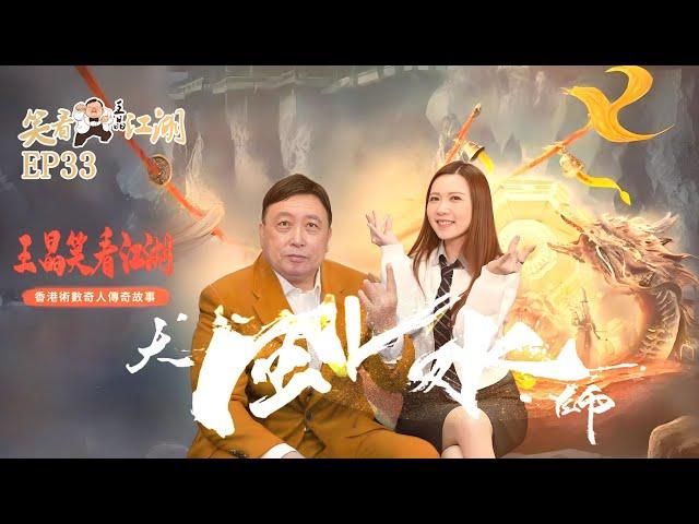 EP33｜王晶笑看江湖｜玄學大師｜鐵板神數｜董慕節｜香港首富豪禦用風水師｜陳伯 ｜王晶｜50年電視電影生涯｜巨星名導製片｜風水玄學是否可信