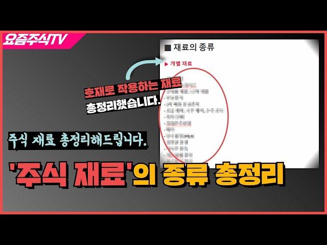 주식 재료가 뭐야? 주식에서의 '재료' 종류별로 총정리해드립니다.