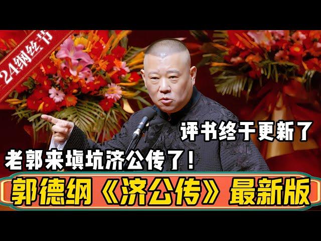 爷爷，你年轻时候爱听的郭德纲《济公传》终于更新了！老郭来填坑了，这下可以边听边睡了！德雲社相聲大全 #郭德纲 #德云社#优酷 #优酷综艺#单口 #单口相声 #评书 #助眠相声