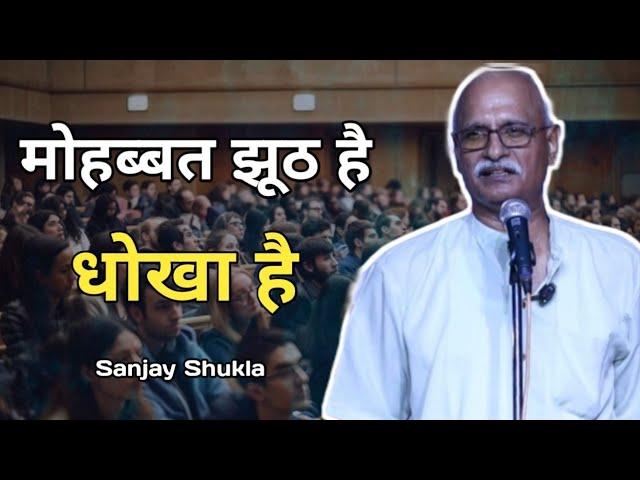 Mohabbat jhoot hai dhokha hai || sanjay shukla shayri #urdushayri #munfaridmushaira