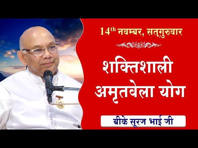 LIVE:अमृतवेला योग | AMRITVELA YOG COMMENTARY के साथ | Live from Madhuban | BK Suraj Bhai 14-11-2024