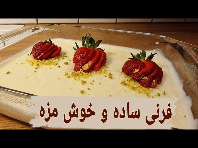 فرنی با نشاسته جواری(ذرت) |دسر خوش مزه و ساده