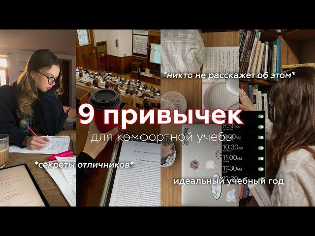 9 привычек для КОМФОРТНОЙ УЧЕБЫ | продуктивность, учеба на отлично, советы по учебе