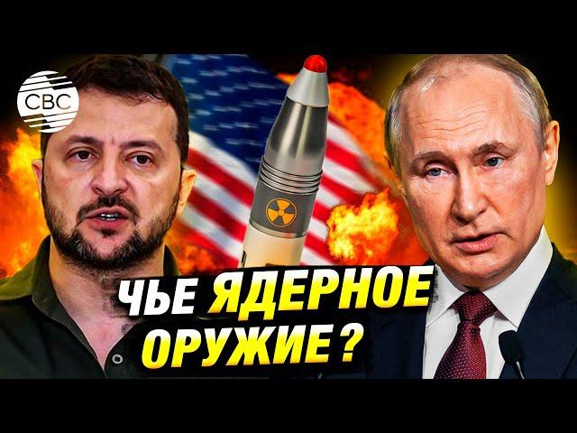 Кому принадлежит ядерное оружие, от которого отказалась Украина? Отвечают в США