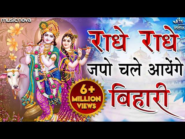 राधे राधे जपो चले आएँगे बिहारी Radhe Radhe Japo Chale Aaenge Bihari | Krishna Bhajan | Bhakti Song