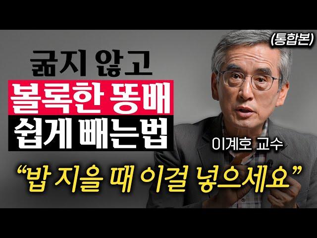 한국인 95%가 신경 안 쓰는 '병을 부르는' 유행 식습관 (이계호 교수 통합본)