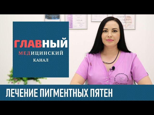 Пигментные Пятна на коже: лечение и как избавиться от пигментных пятен на лице, руках и теле