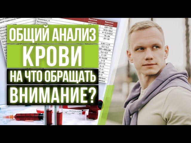 Общий анализ крови — расшифровка результатов / Что показывает общий анализ крови?