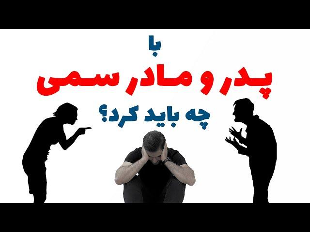 چگونه با پدر و مادر سمی رفتار کنیم