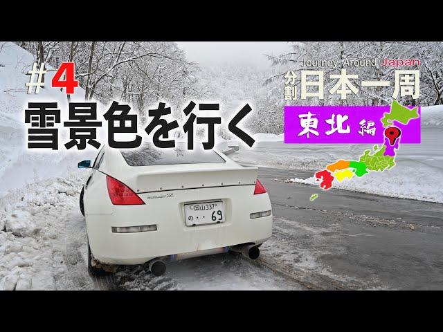 東北ロングドライブ#4 新潟から山形へ！夜の銀山温泉を観光する【分割日本一周 #43】