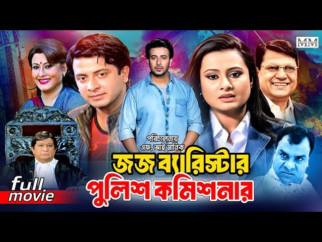 Judge Barrister Police Commisonar (জজ ব্যারিস্টার পুলিশ কমিশনার) Shakib Khan | Purnima | Razzak