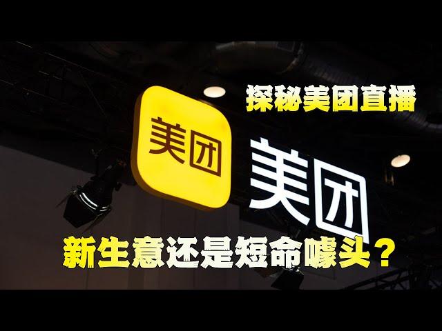 探秘美团直播：新生意还是短命噱头？