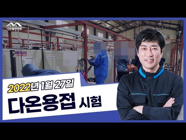 [다온용접학원 1월 27일[ 삼성 반도체 용접사 시험 현장 DAON WELDING