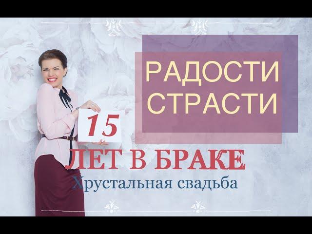 15 ЛЕТ В БРАКЕ – РАДОСТИ СТРАСТИ! Звёздное интервью