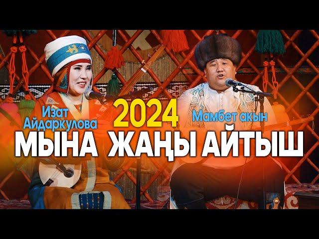 Мамбет Акын & Изат Айдаркулова // ЖАҢЫ АЙТЫШ // 2024