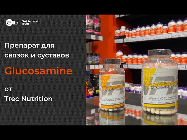 обзор Glucosamine от Trec Nutrition