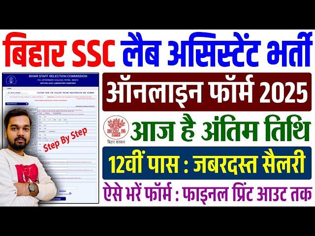 Bihar SSC Lab Assistant Online Form 2025 Kaise Bhare | BSSC Laboratory Assistant Form Fill Up 2025
