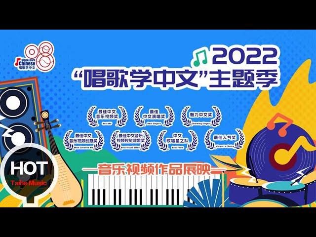 【最佳中文音樂視頻獎】單項獎名單來了！