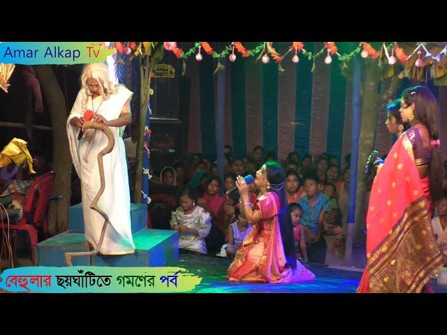 বেহুলার ছয়ঘাটিতে স্নানের পর্ব @Amar Alkap Tv Jai Maa Manasa Jatra Pala New VIDEO #ManasaJatra