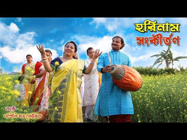 প্রভাতী নাম সংকীর্তন || হরে কৃষ্ণ হরে কৃষ্ণ || Hare Krishna Hare Krishna || Harinaam Sankirtan