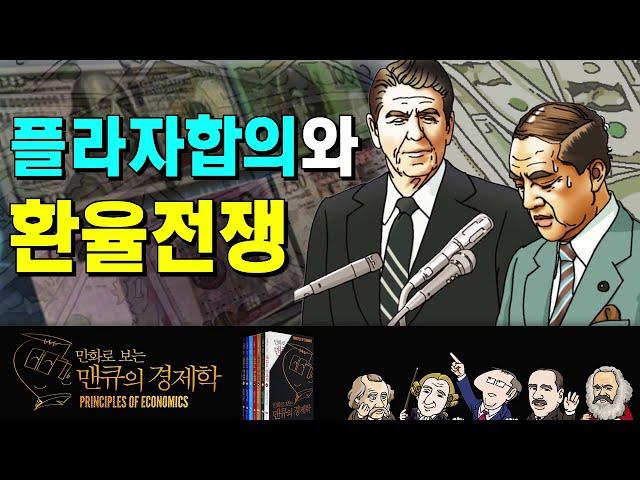 [환율 경제학] 플라자합의(Plaza Accord)와 환율전쟁 [만화로 보는 맨큐의 경제학]