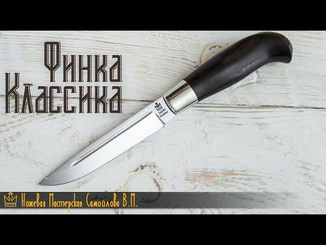 Обзор Финки "Классика" (С Финской Рукояткой)