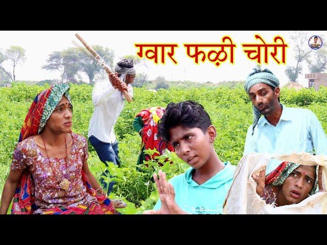 ग्वार फऴी चोरी || राजस्थानी हास्य कॉमेडी | Rajasthani comedy |Rajveer ki comedy #rvbanjara