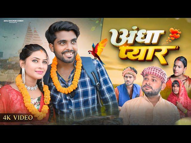 अँधा प्यार | Andha Pyar | Akhiji Bhojpuri Comedy | ​⁠@DileepVines | New Comedy Video